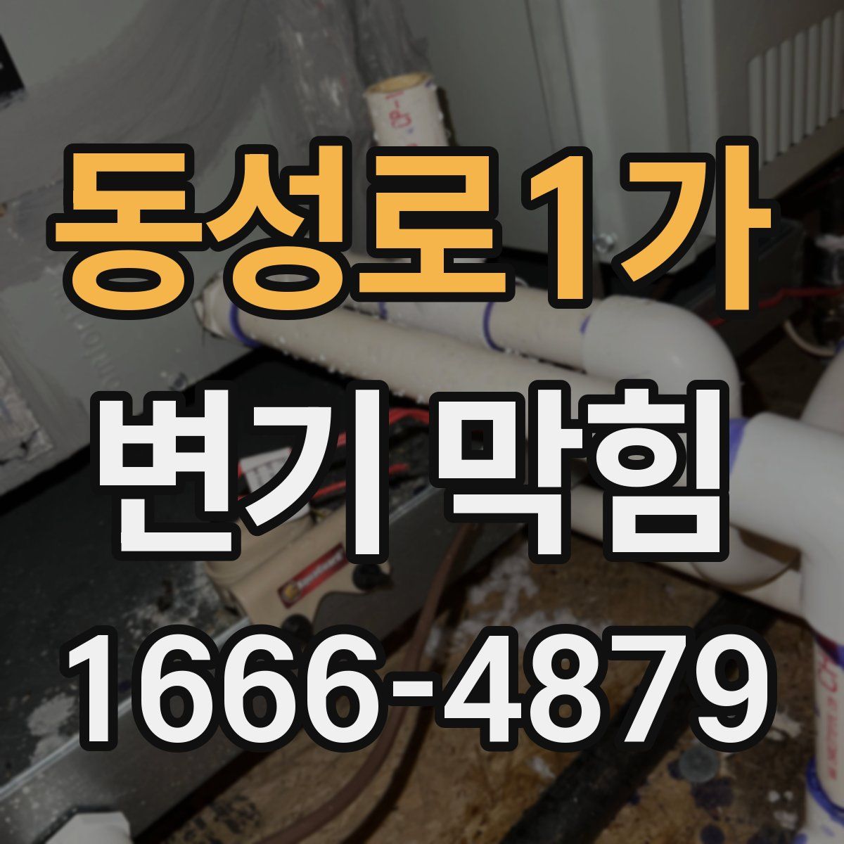 동성로1가 변기 막힘