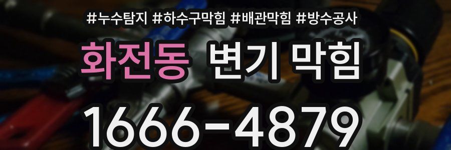 화전동 변기 막힘