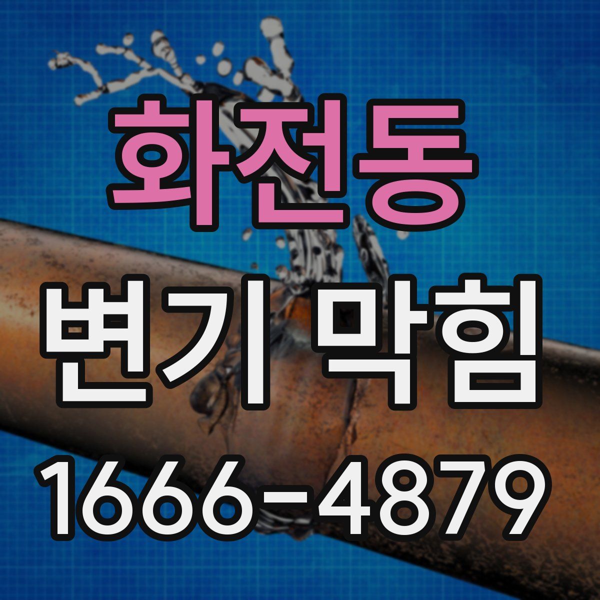화전동 변기 막힘