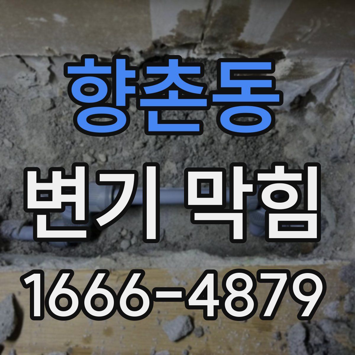 향촌동 변기 막힘