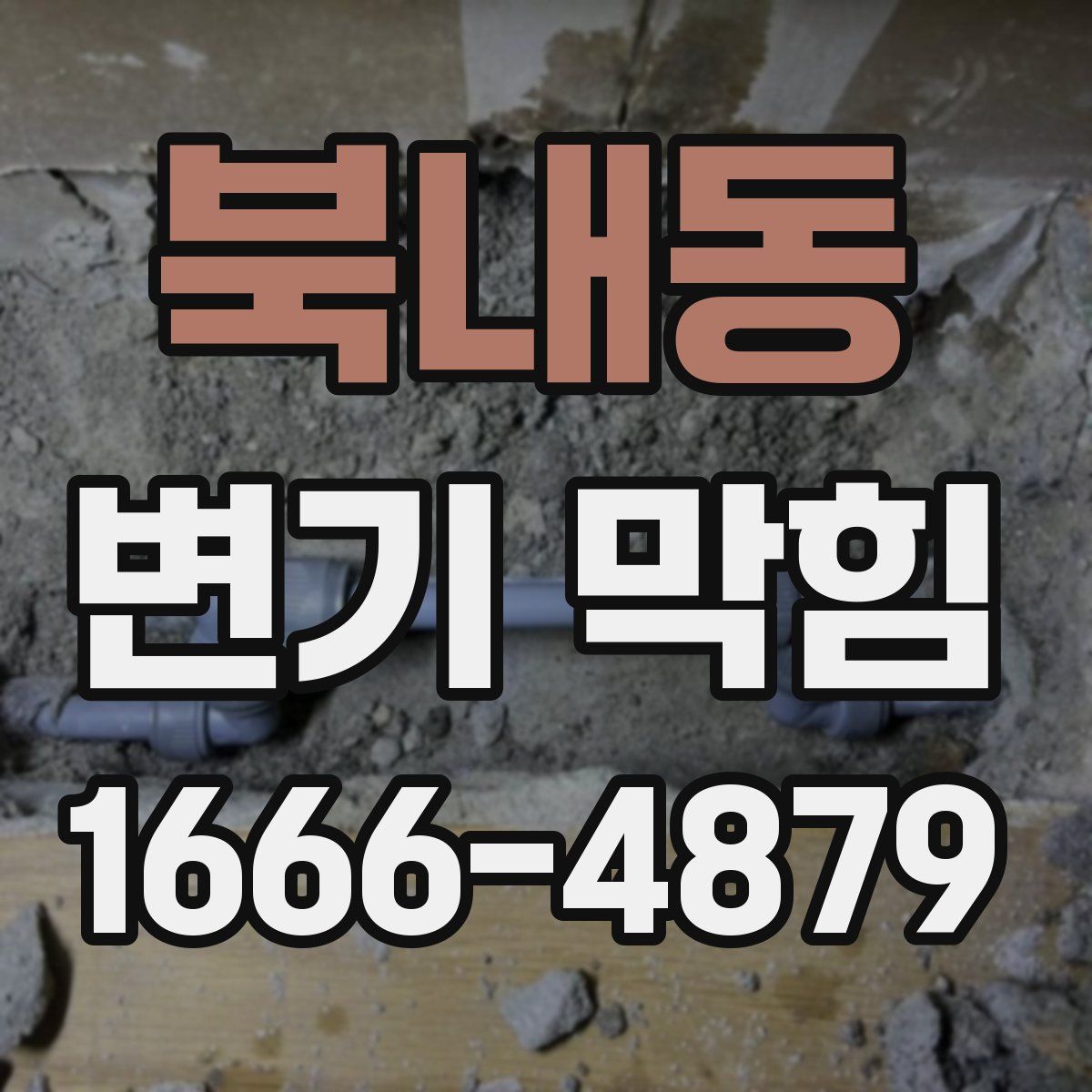 북내동 변기 막힘