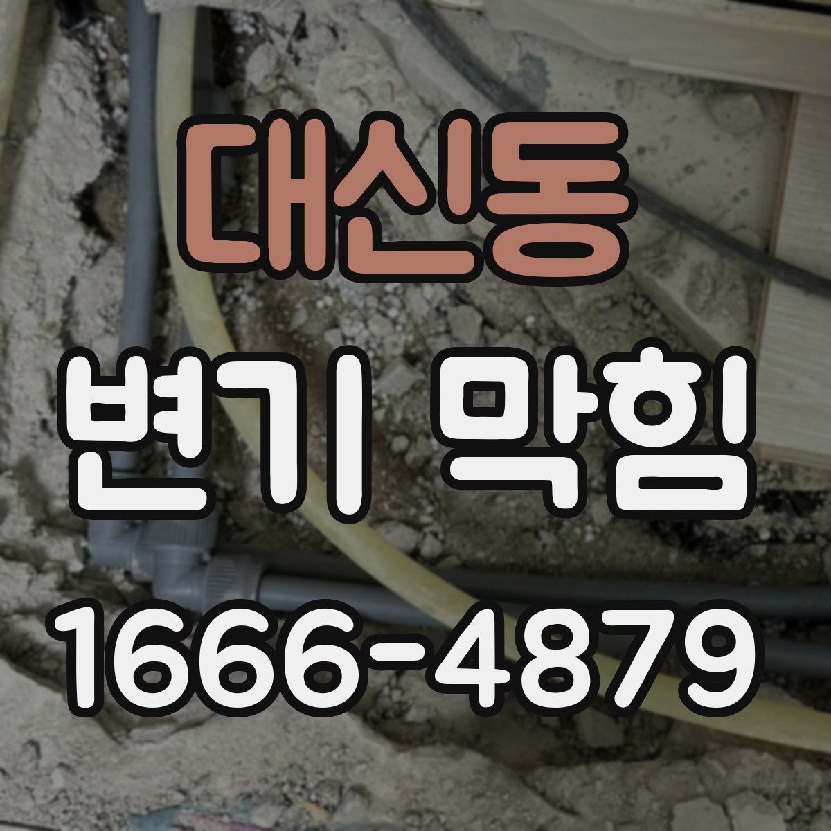 대신동 변기 막힘