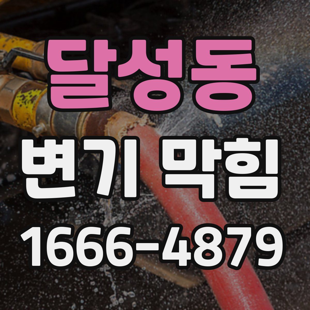 달성동 변기 막힘