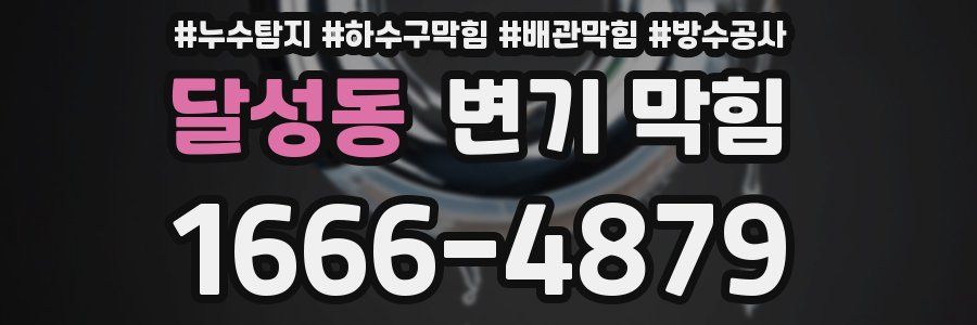 달성동 변기 막힘