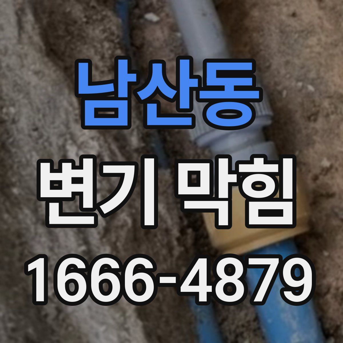 남산동 변기 막힘
