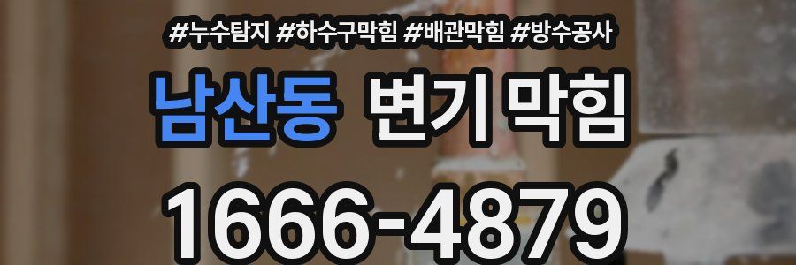 남산동 변기 막힘
