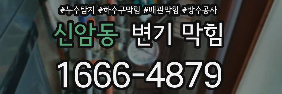 신암동 변기 막힘