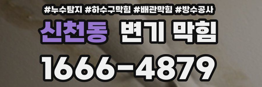 신천동 변기 막힘
