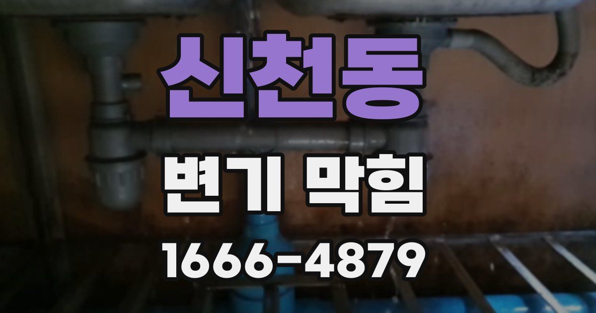 신천동 변기 막힘