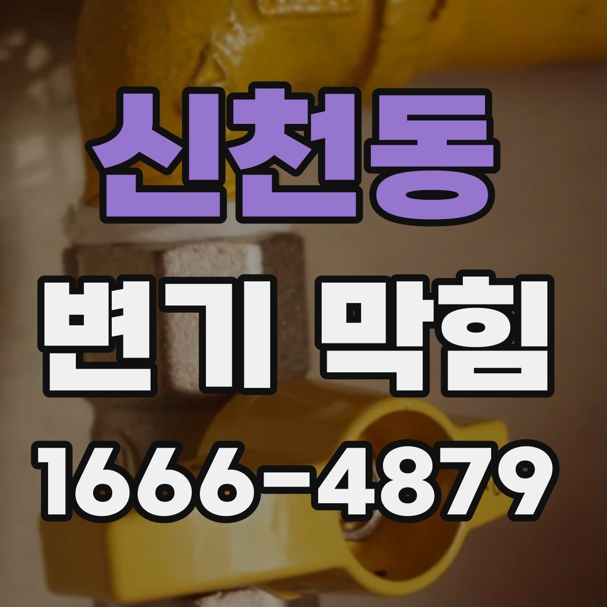 신천동 변기 막힘