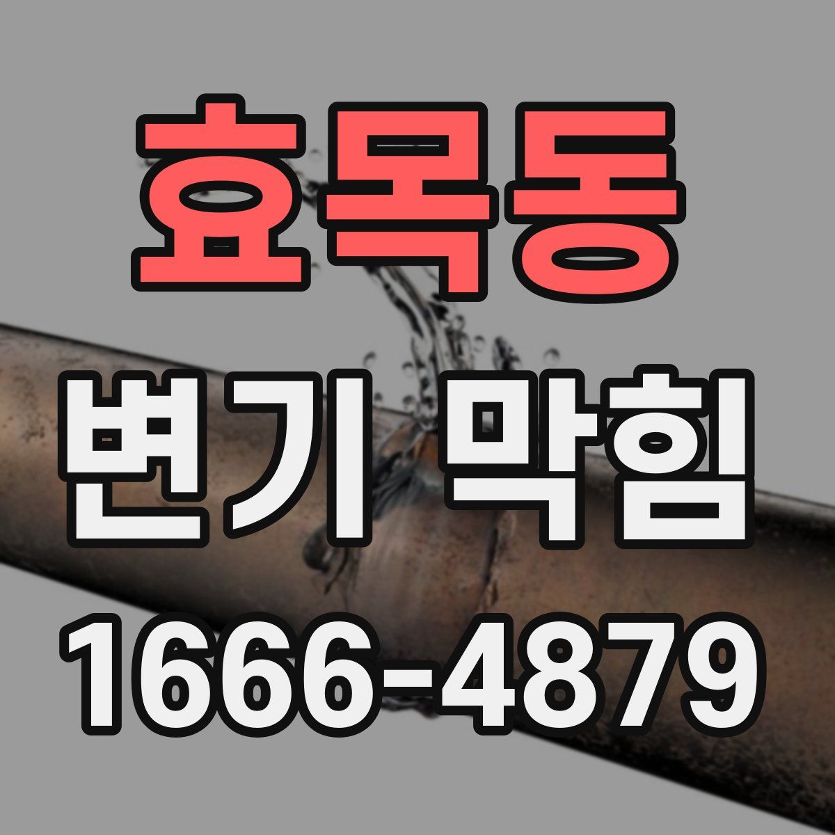 효목동 변기 막힘