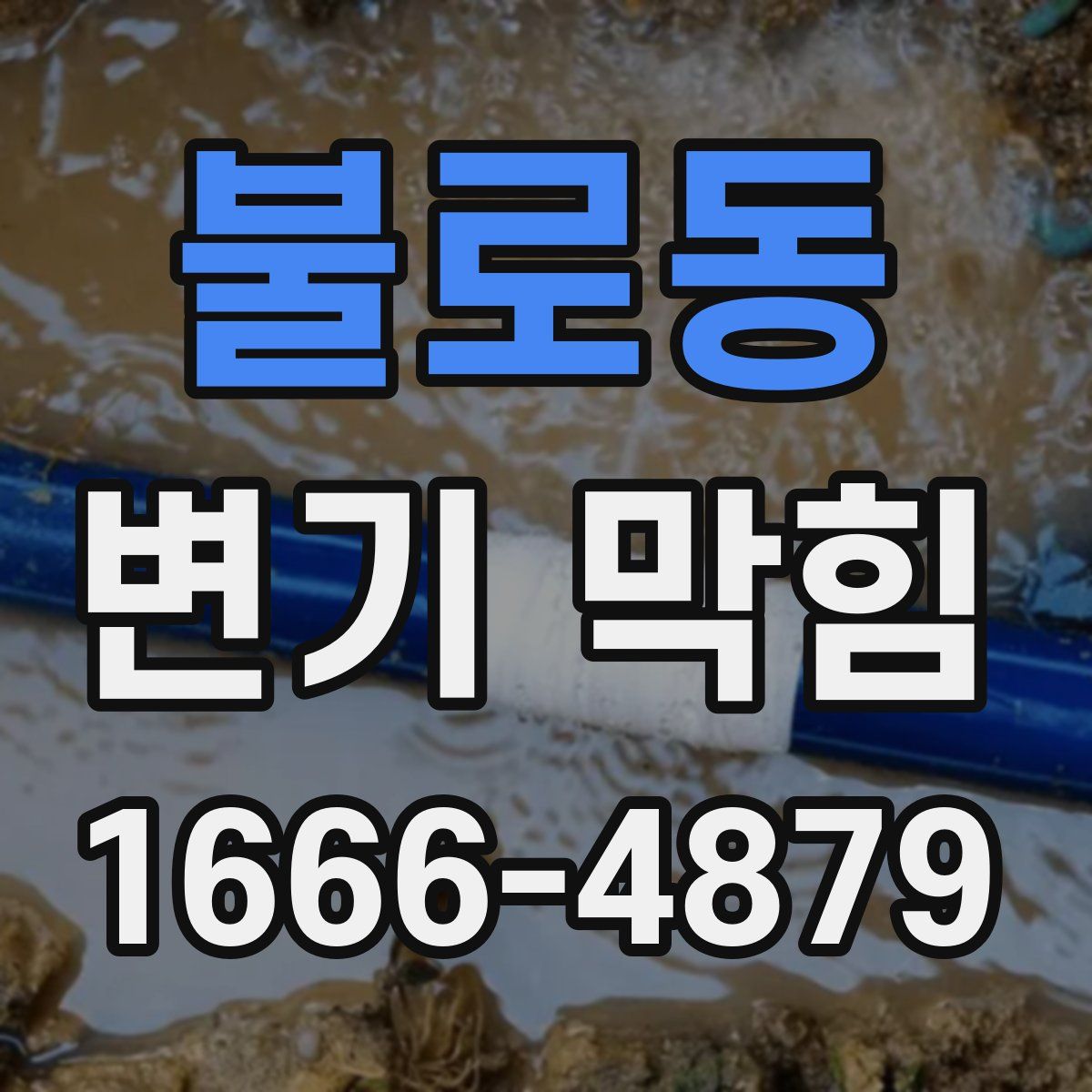 불로동 변기 막힘