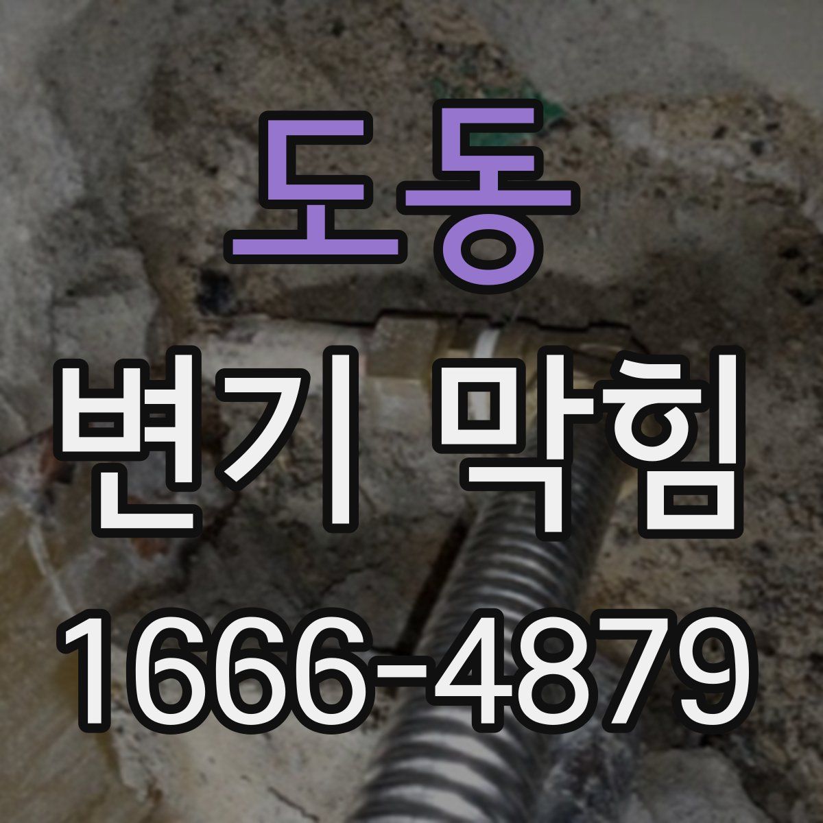 도동 변기 막힘