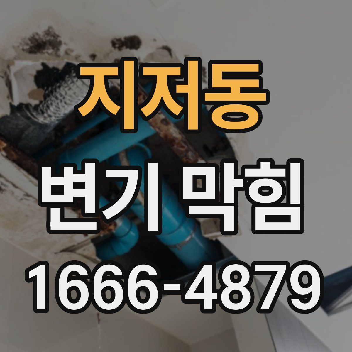 지저동 변기 막힘