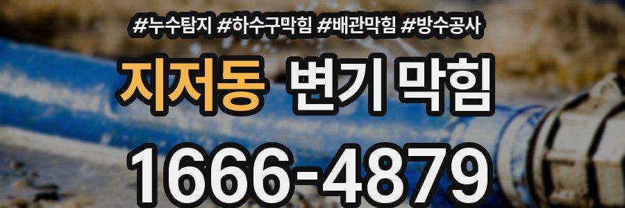 지저동 변기 막힘