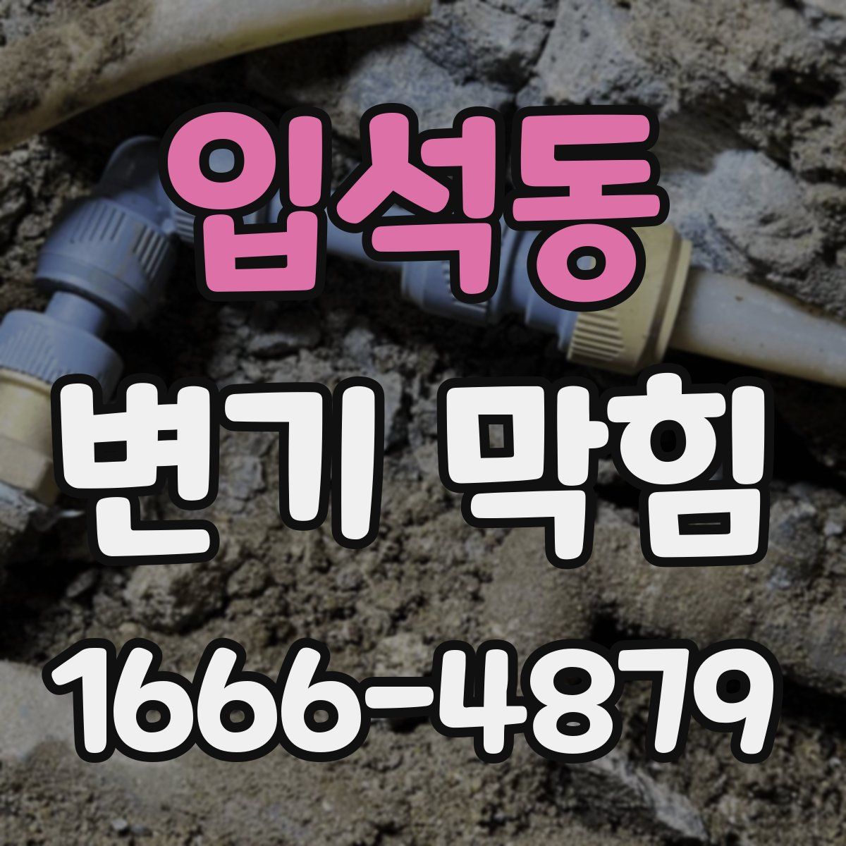 입석동 변기 막힘