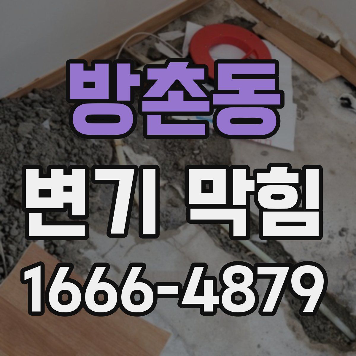 방촌동 변기 막힘