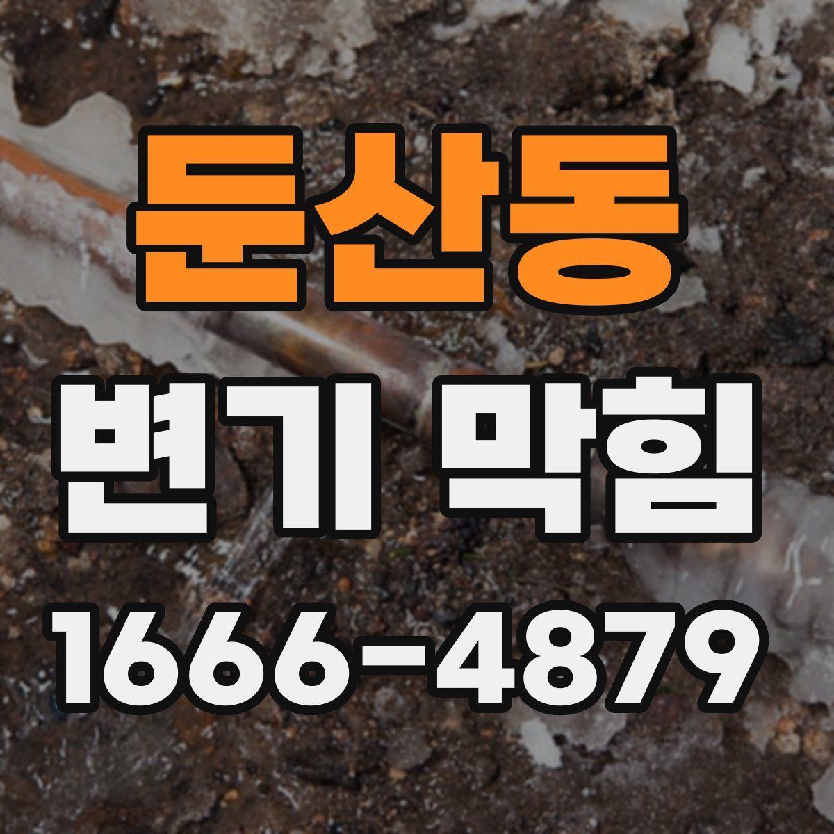 둔산동 변기 막힘