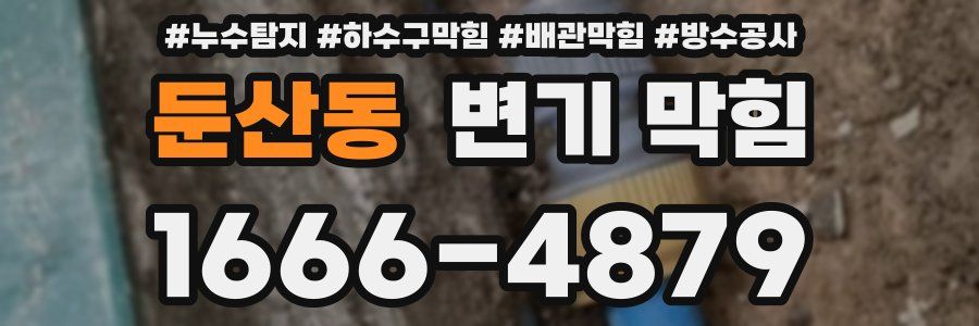 둔산동 변기 막힘