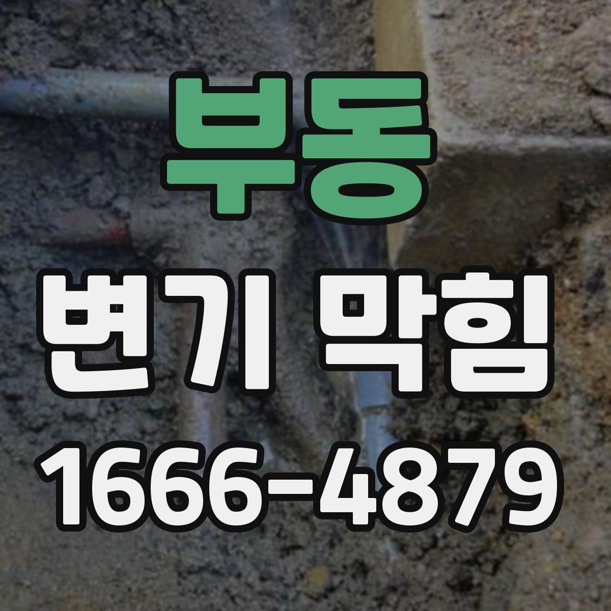부동 변기 막힘