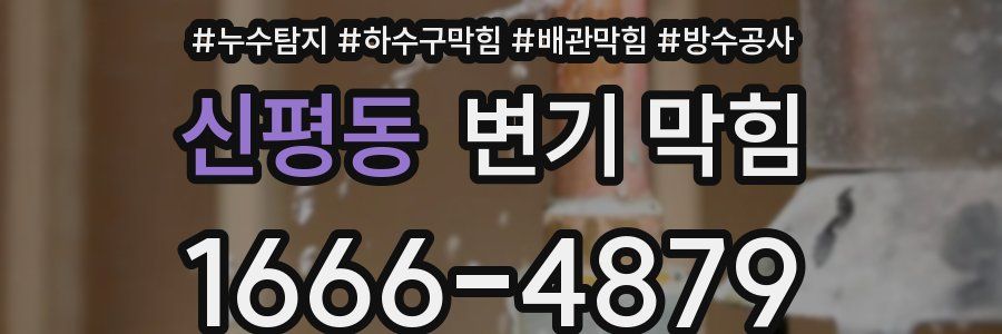 신평동 변기 막힘