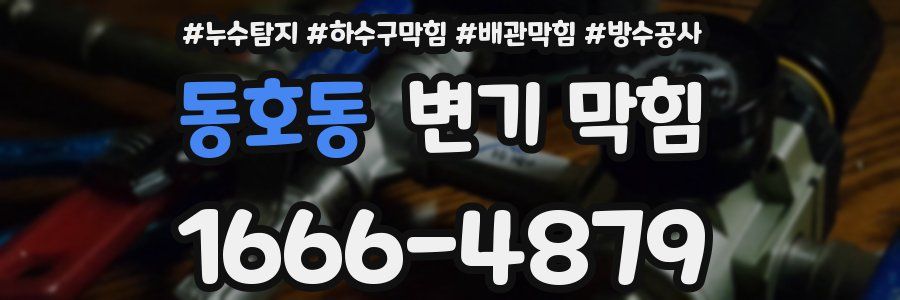 동호동 변기 막힘