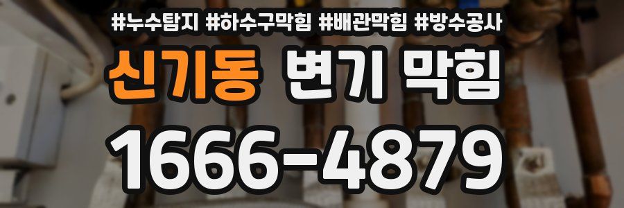신기동 변기 막힘