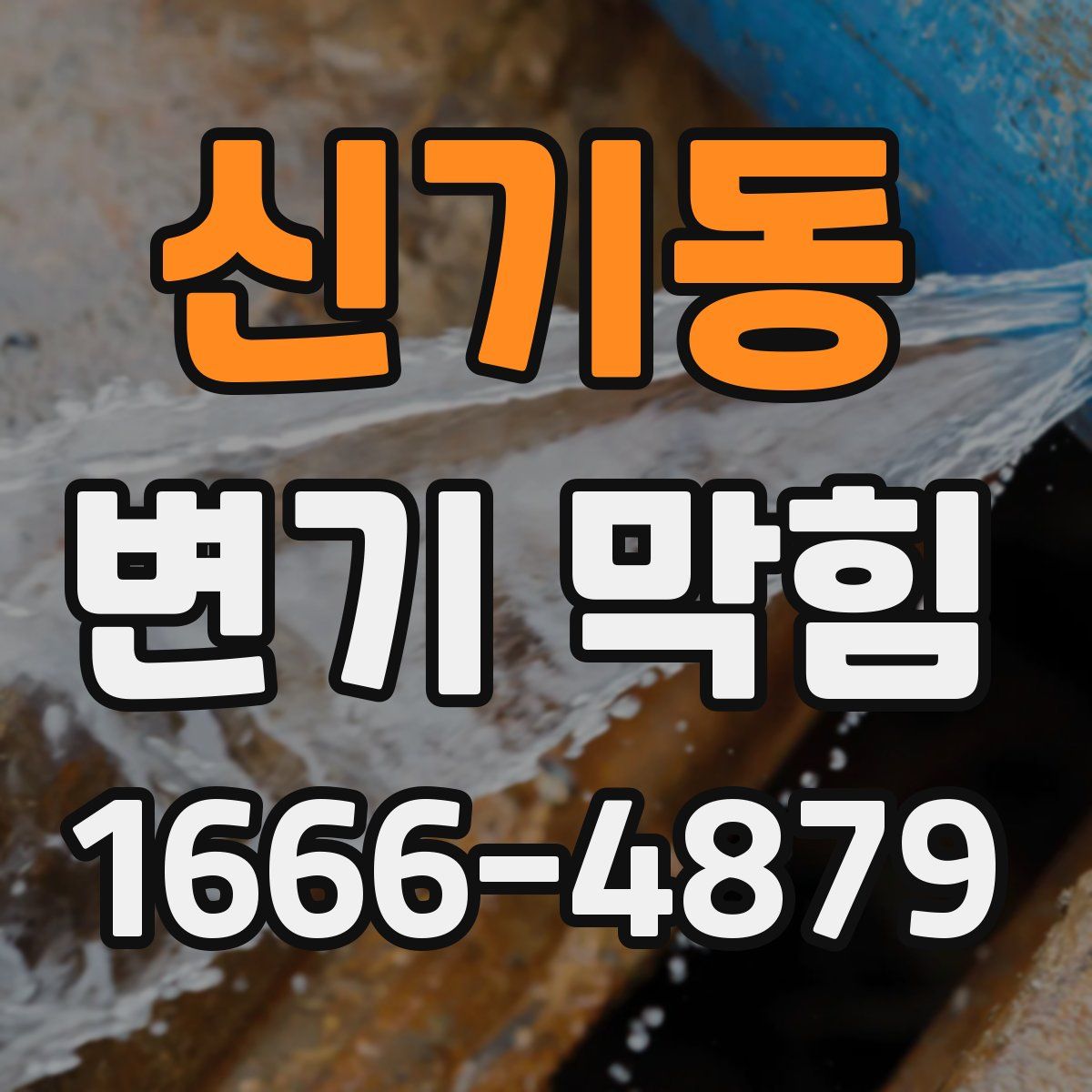 신기동 변기 막힘