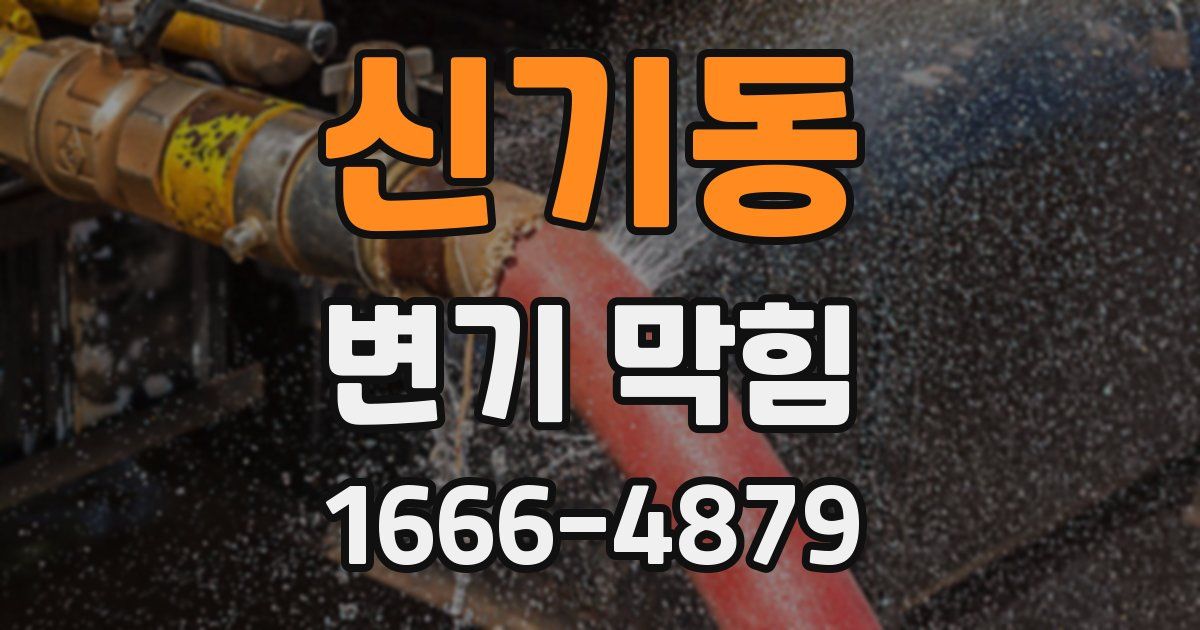 신기동 변기 막힘