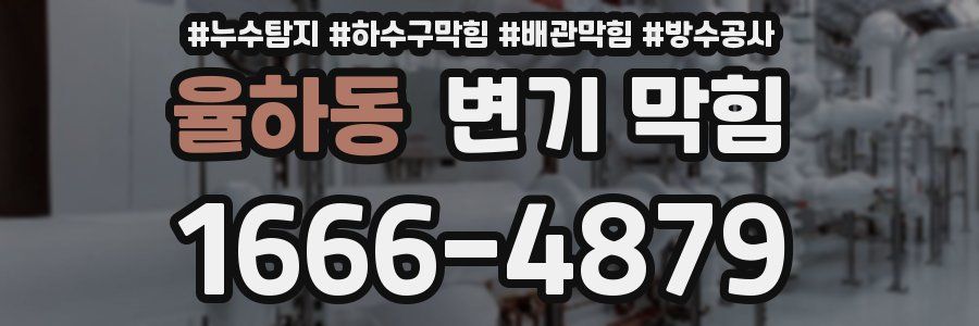 율하동 변기 막힘