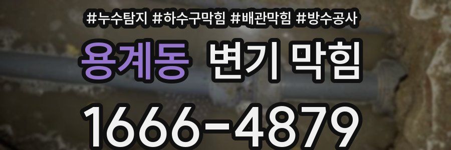 용계동 변기 막힘