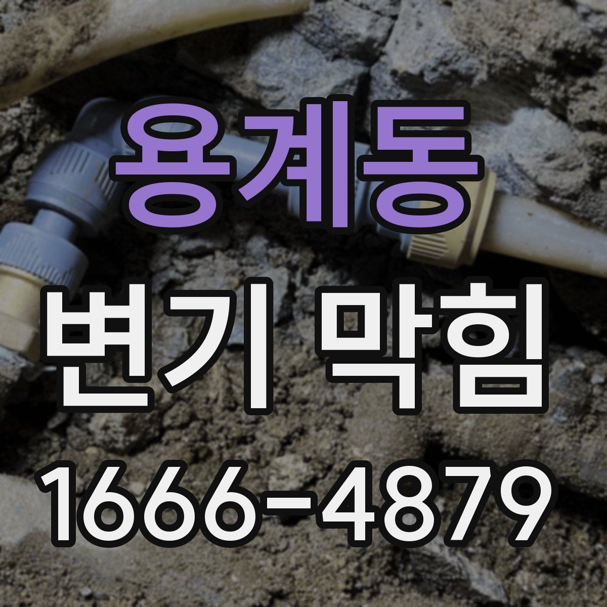 용계동 변기 막힘