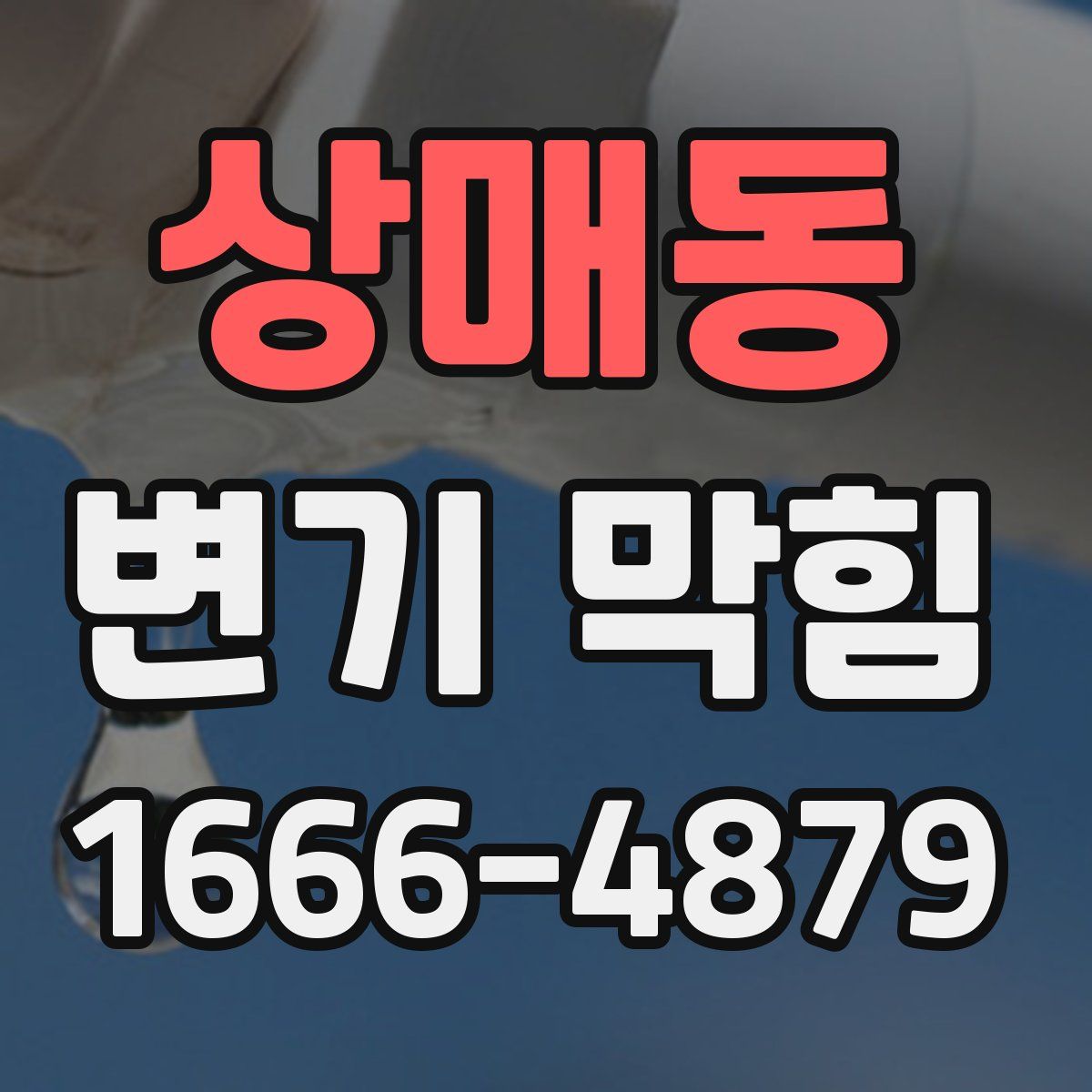 상매동 변기 막힘