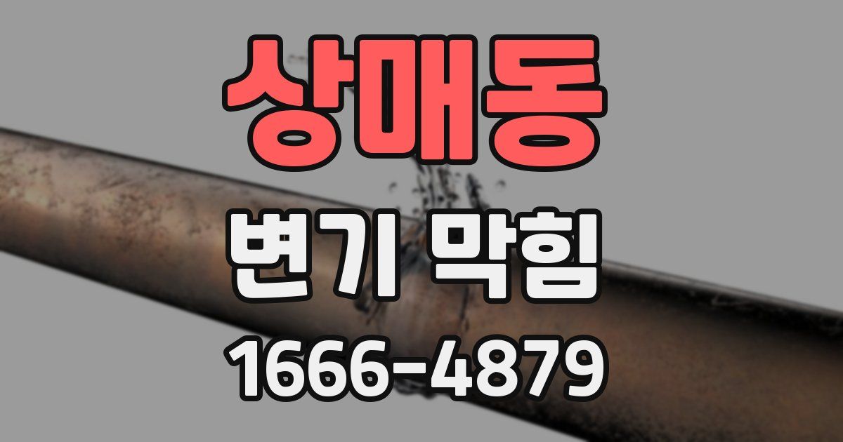 상매동 변기 막힘