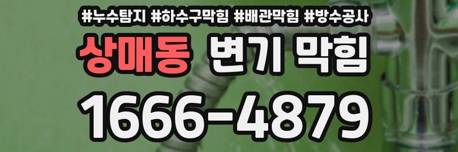 상매동 변기 막힘