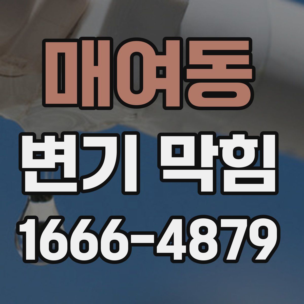 매여동 변기 막힘