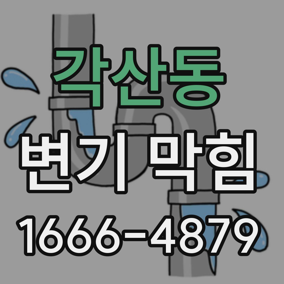 각산동 변기 막힘