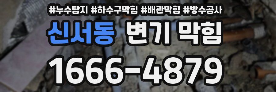 신서동 변기 막힘