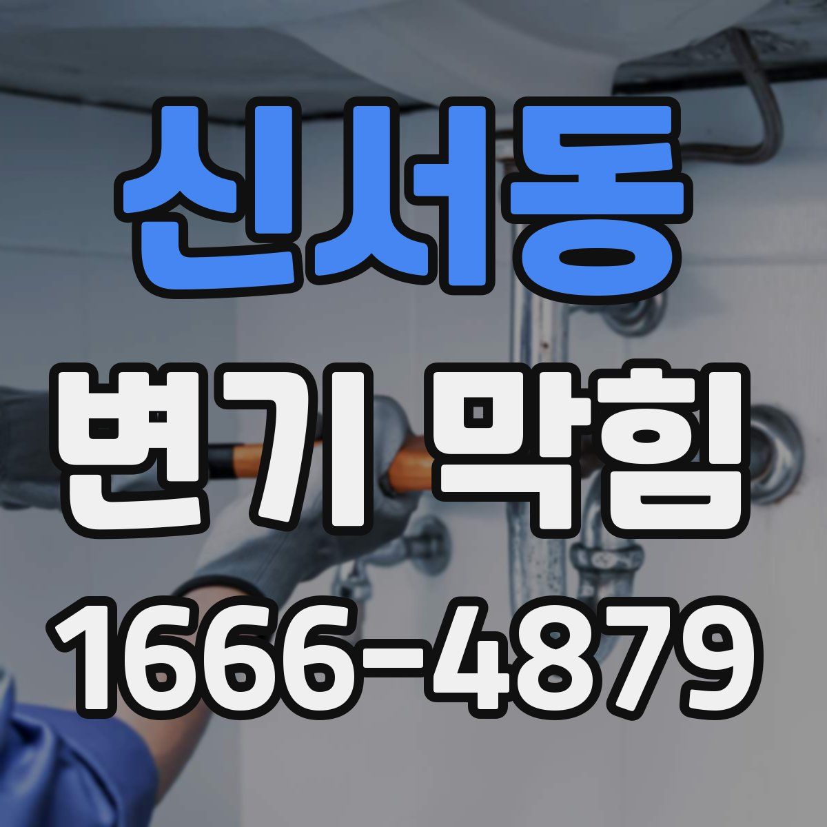 신서동 변기 막힘