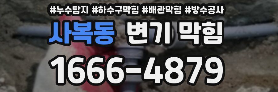 사복동 변기 막힘