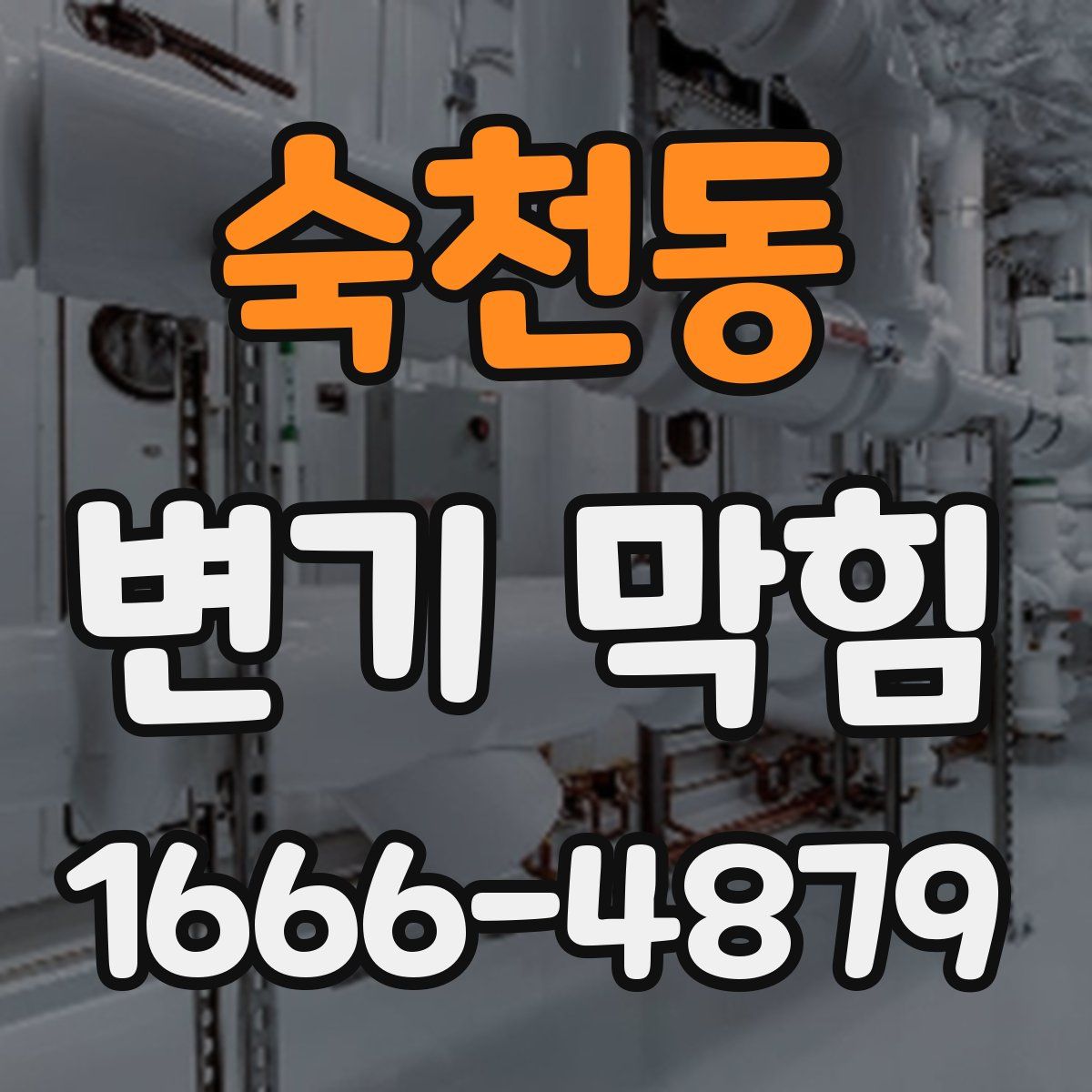 숙천동 변기 막힘