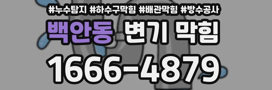백안동 변기 막힘