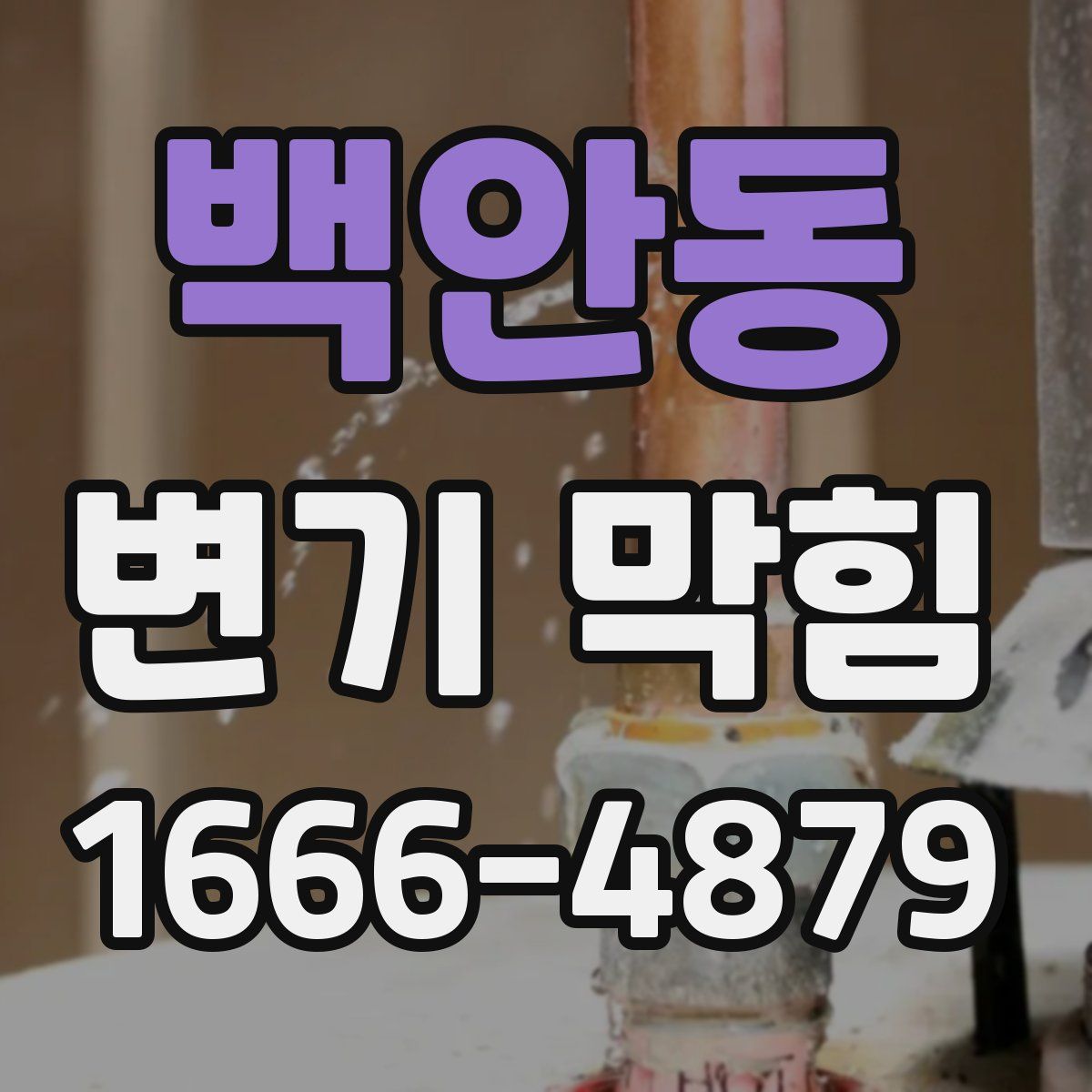 백안동 변기 막힘