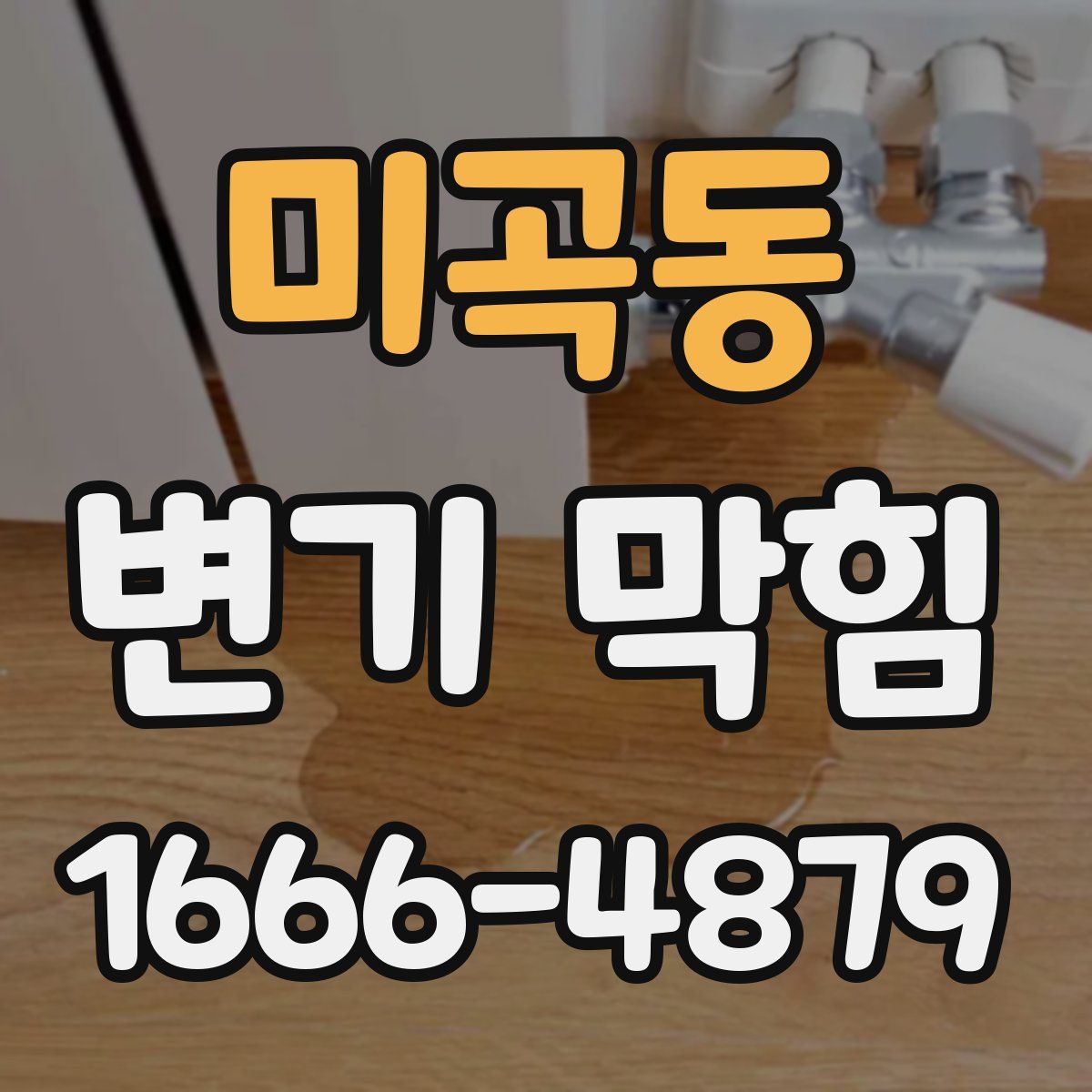 미곡동 변기 막힘