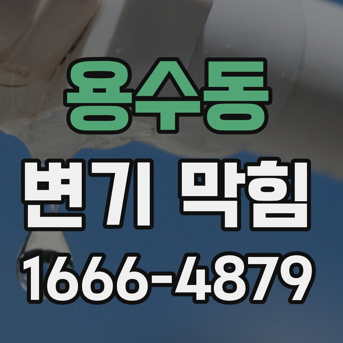 용수동 변기 막힘