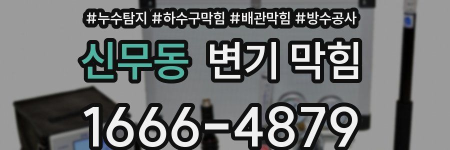 신무동 변기 막힘