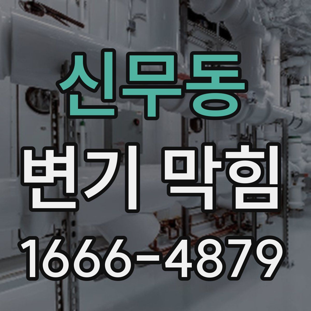 신무동 변기 막힘