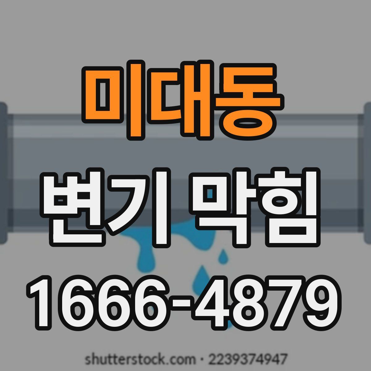 미대동 변기 막힘