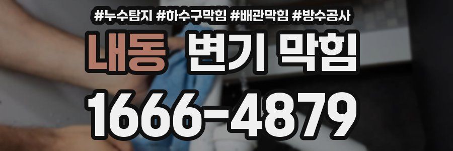 내동 변기 막힘