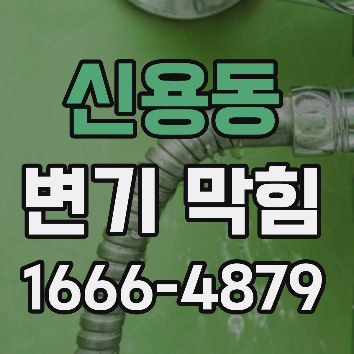 신용동 변기 막힘